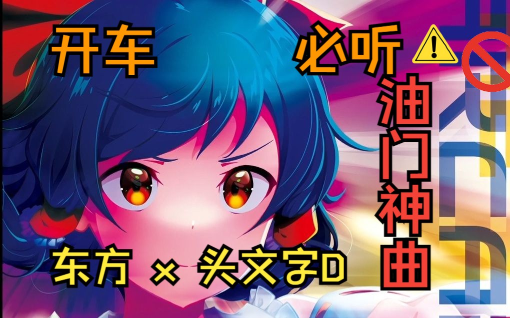 [图]开车必听 头文字D X 东方 油门神曲