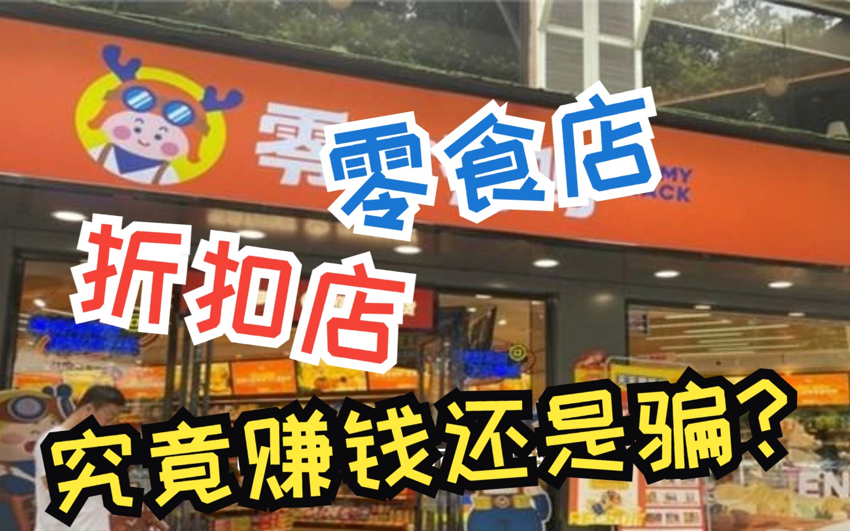 零食店折扣店,究竟赚钱还是骗?哔哩哔哩bilibili