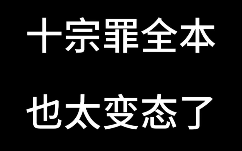 每个月使命必达的十宗罪完整版来了!哔哩哔哩bilibili