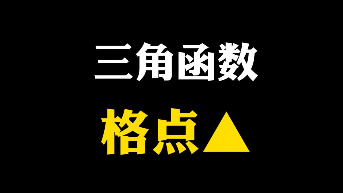 【初中数学】三角函数:格点三角哔哩哔哩bilibili