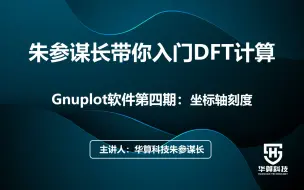 下载视频: 37【朱参谋长带你入门DFT计算】Gnuplot软件第四期：坐标轴刻度