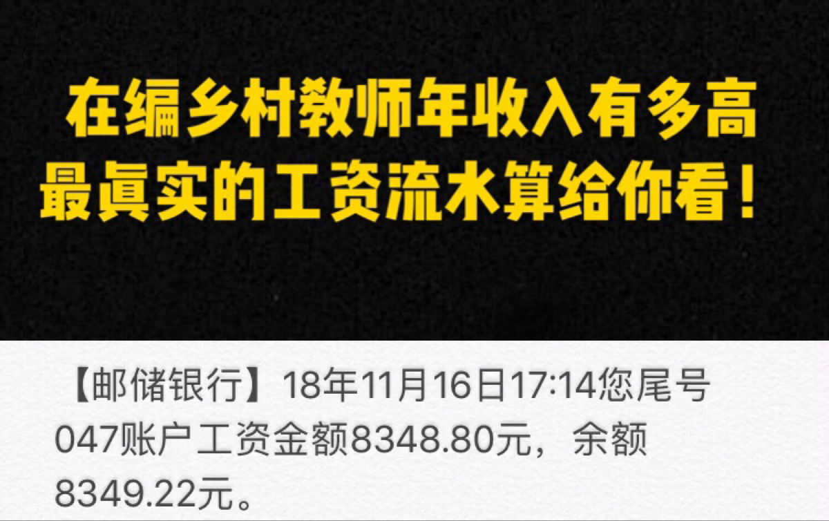 在编乡村教师年收入有多高?工资流水算给你看!哔哩哔哩bilibili