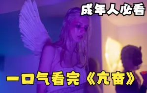 Download Video: 【成年人必看】毫不避讳揭露美国高中生私生活，讲述青少年自我认知与救赎的美剧。一口气看完《亢奋》