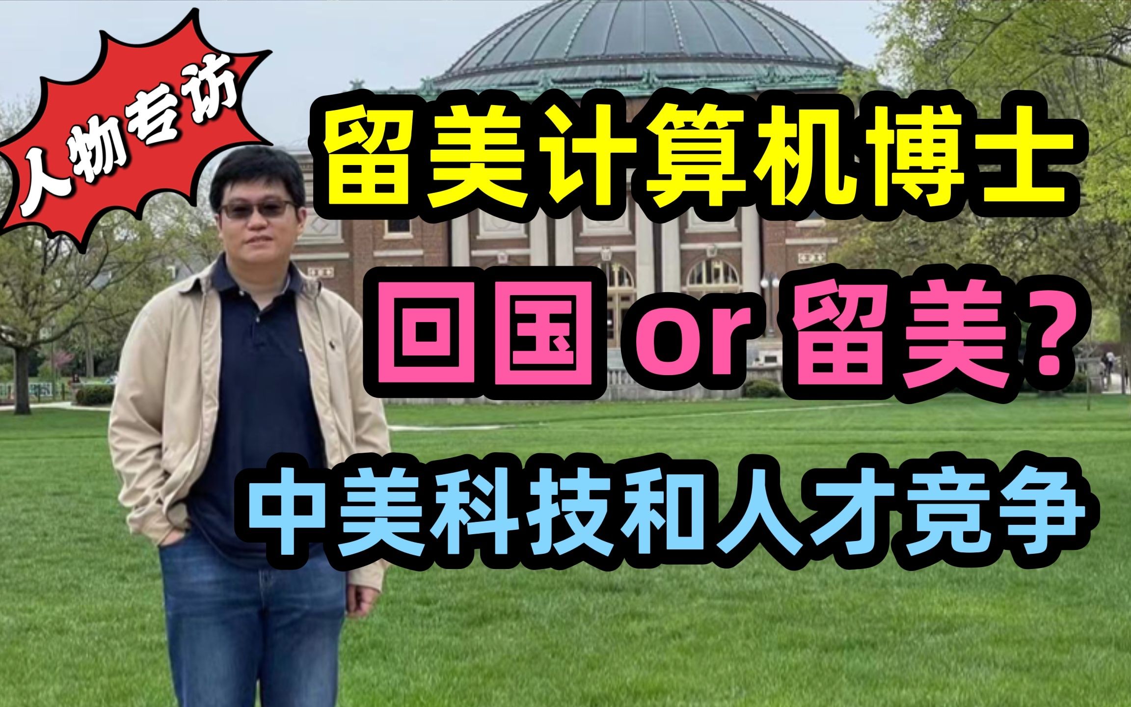 海外留学生毕业回中国还是留在美国工作?留学美国计算机博士,聊马斯克和星链计划,美国吸引人才的优势哔哩哔哩bilibili