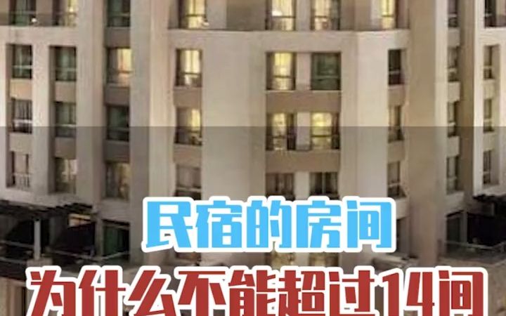 【酒店】民宿的房间为什么不能超过14间?看完就明白了哔哩哔哩bilibili