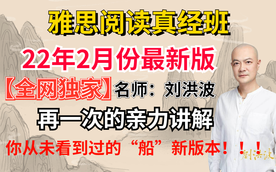 [图]【全网独家】22年2月份刘洪波雅思阅读真经班，你从未看到过的"船"新版本！！！