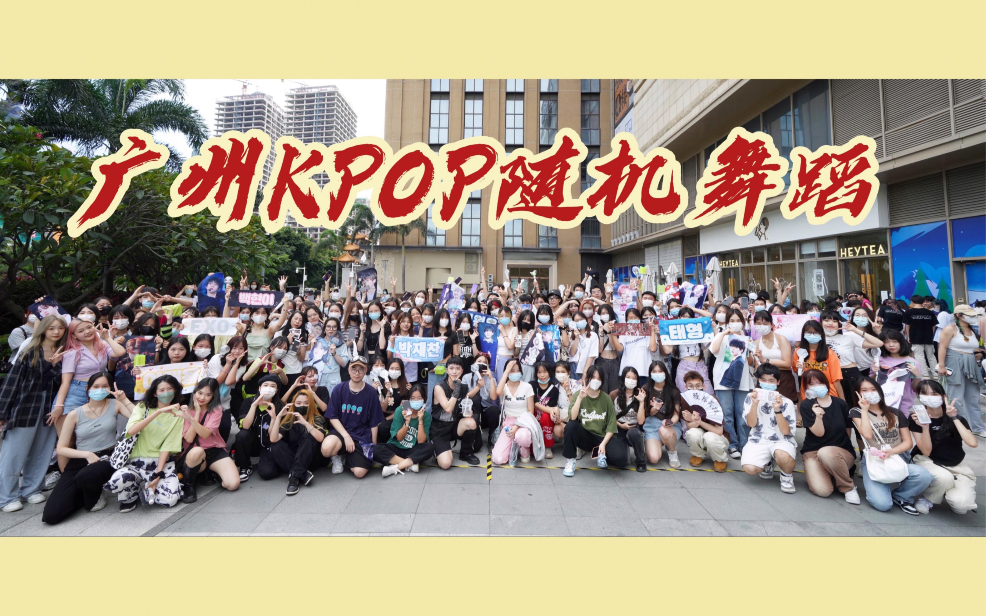 |广州随机舞蹈|KPOP人随舞九大美德_哔哩哔哩_bilibili