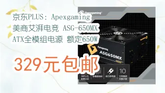 Download Video: 【京东618】京东PLUS：Apexgaming 美商艾湃电竞 ASG-650MX ATX全模组电源 额定650W 329元包邮