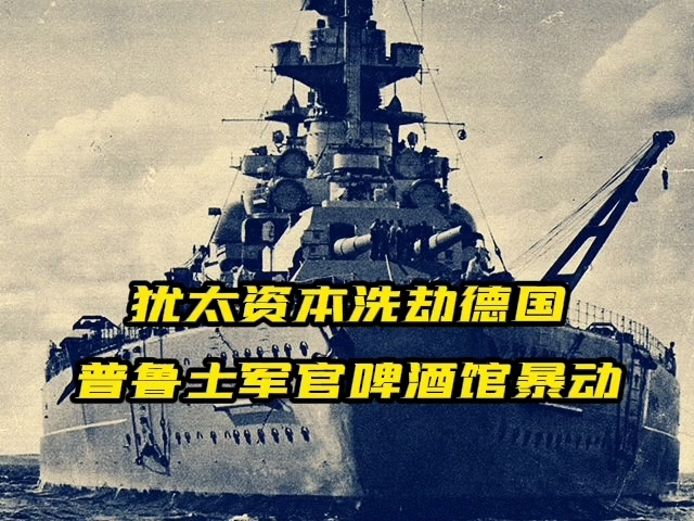 犹太资本洗劫德国 普鲁士军官啤酒馆暴动哔哩哔哩bilibili