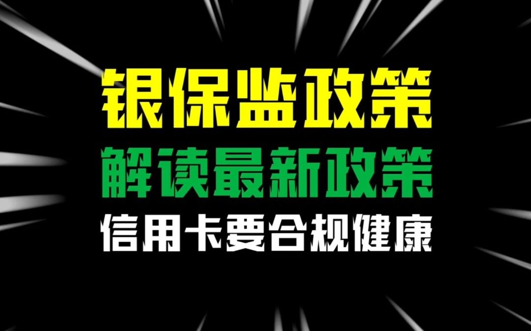 银保监近期发布最新政策,来看看对负债人有啥好处没哔哩哔哩bilibili