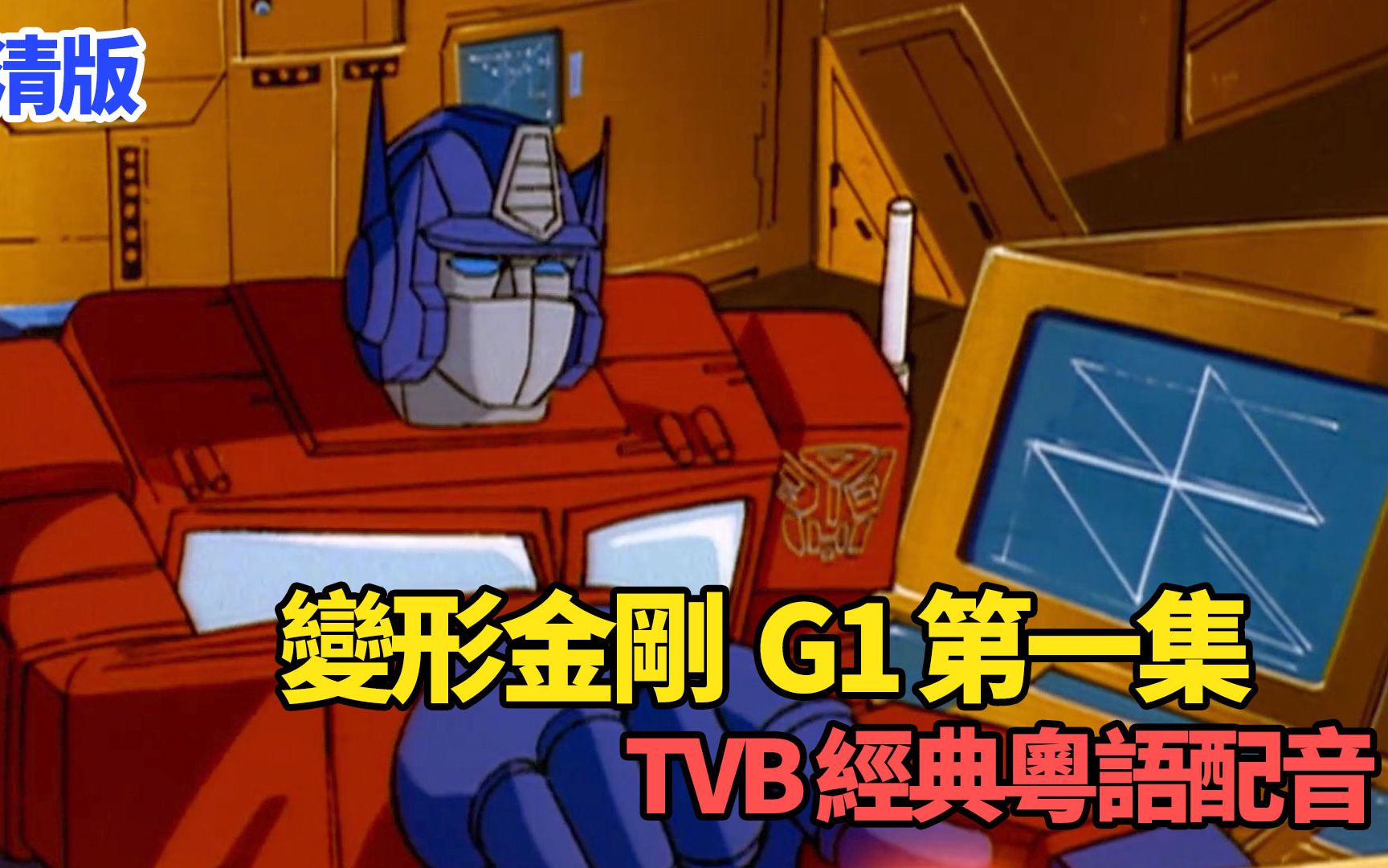 [图]【粤语】【高清版本】变形金刚 G1（1986年）TVB 经典动画片段精选