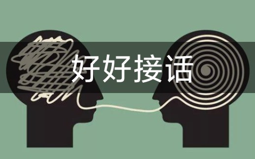 好好接话:会说话是优势,会接话才是本事!/山口拓朗/学习沟通的艺术/相亲(初见)该怎么开启话题/读书打卡013哔哩哔哩bilibili