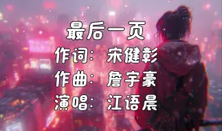 Download Video: 《最后一页》- 江语晨