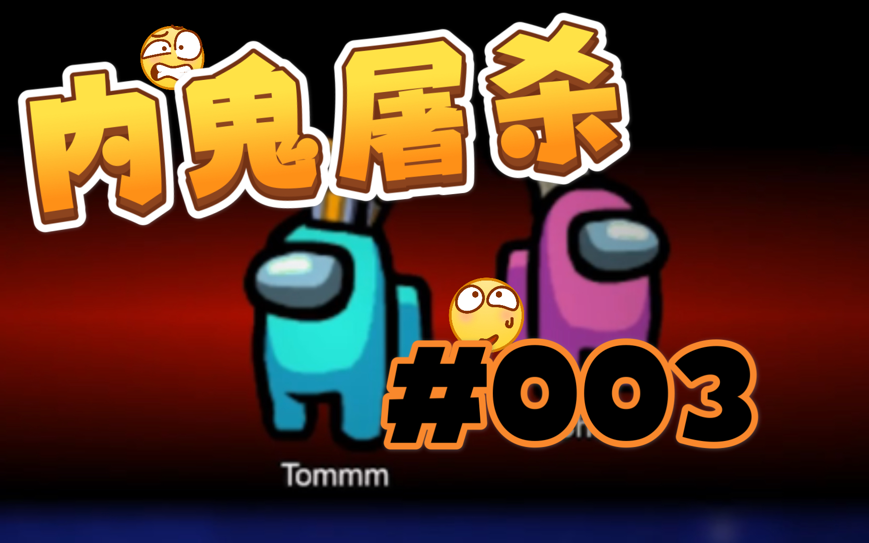 among us_内鬼3局_哔哩哔哩 (゜-゜)つロ 干杯~-bilibili