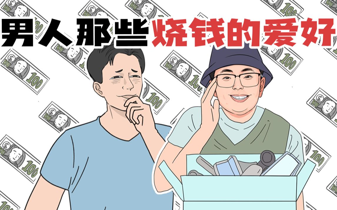 [图]男人的这些小爱好，咋就一个比一个烧钱呢？