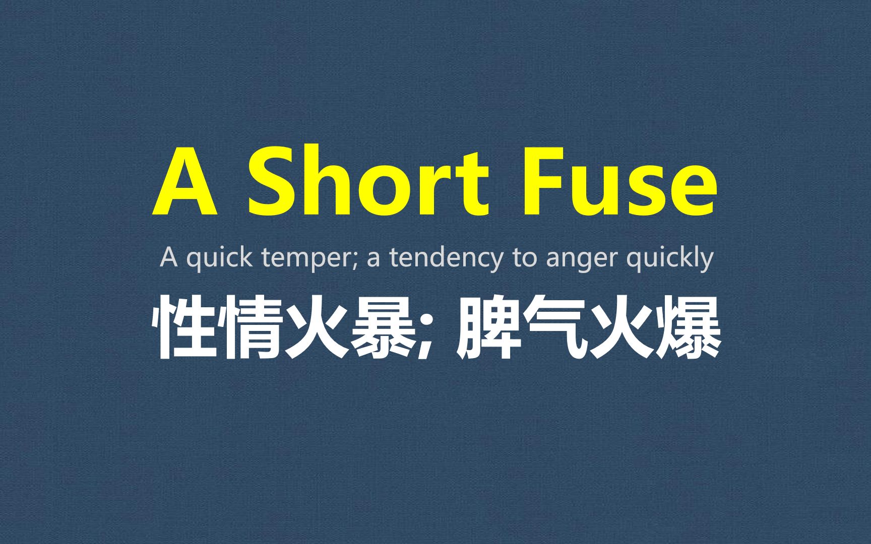 英语习语及俚语学习-030:a short fuse,6段影视剧片段实例轰炸学习