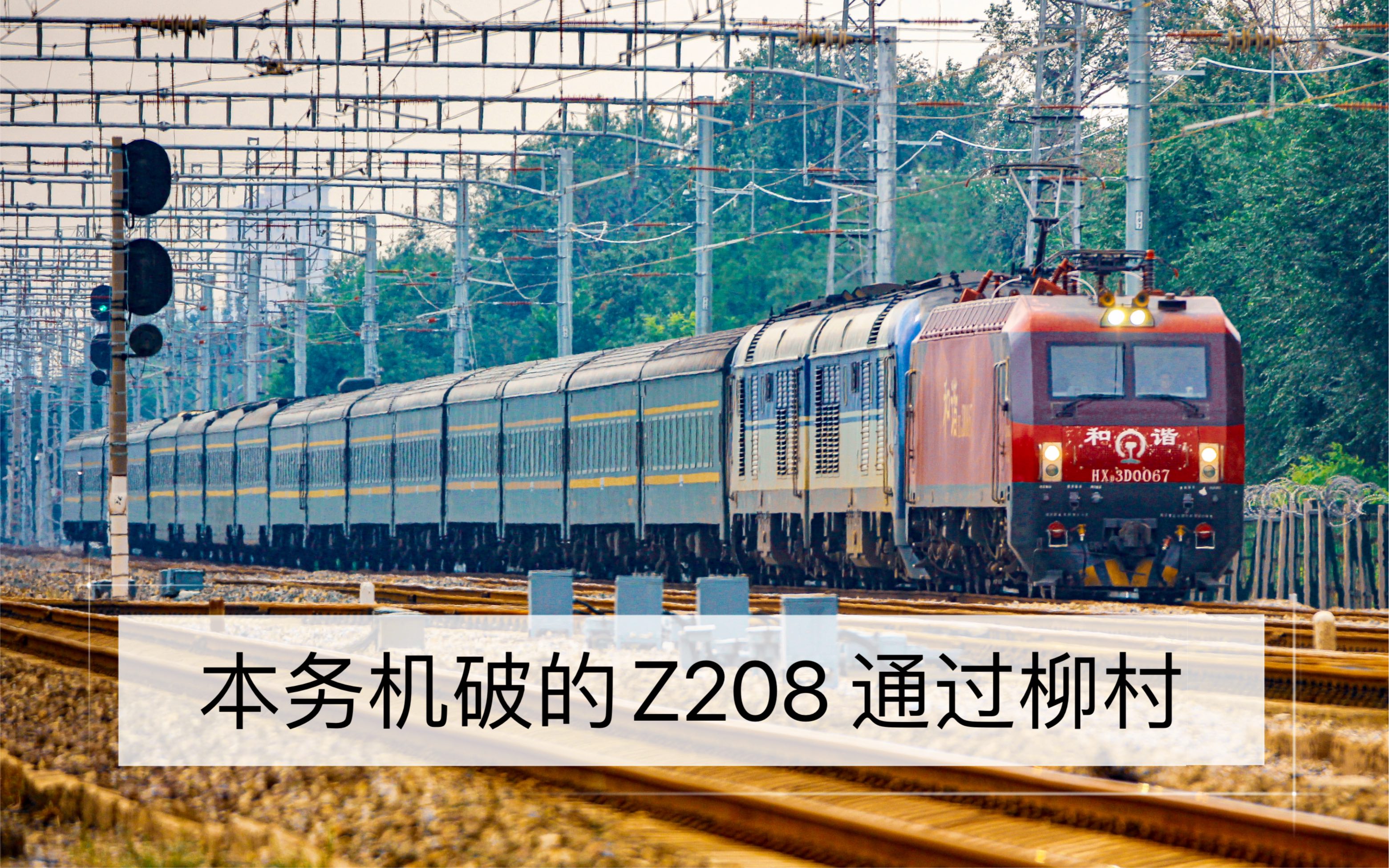 [图]【罕见绝活】本务机破严重晚点的Z208 由京京D3D牵引 通过柳村