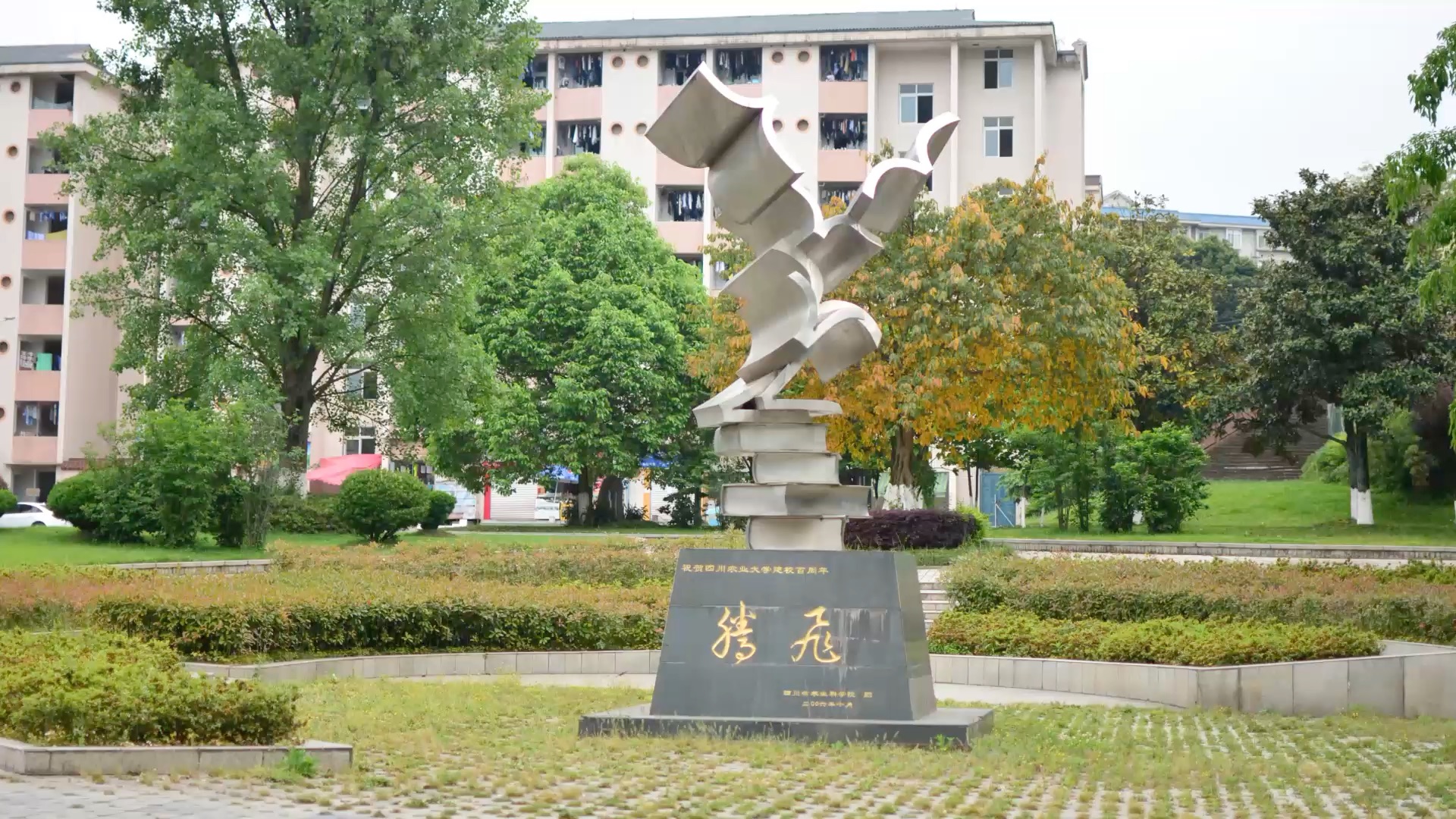 四川农业大学(雅安) 校园风景