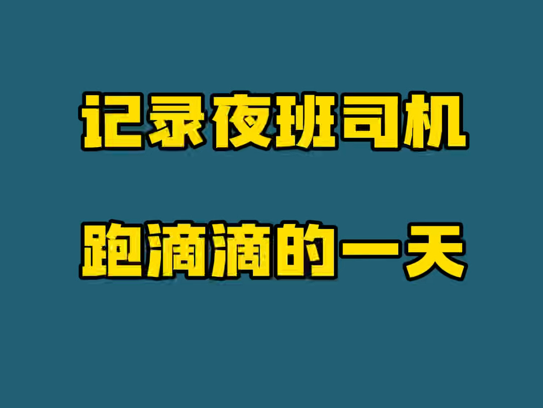 记录滴滴司机的一天,流水破千啦!分享滴滴快车司机申请入口 #滴滴注册 #滴滴司机注册 #滴滴车主注册哔哩哔哩bilibili