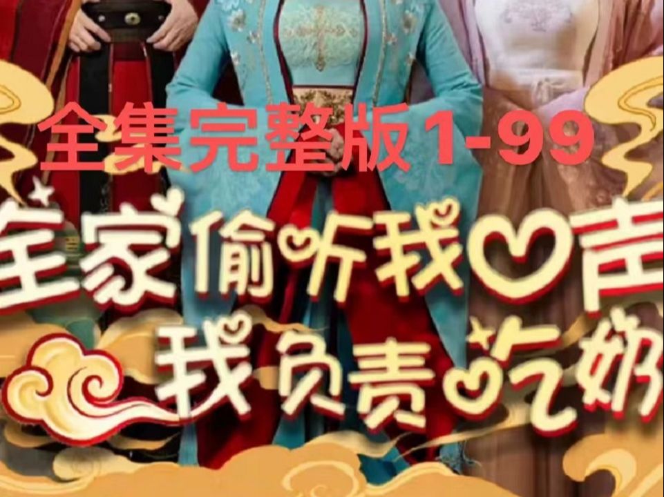 [图]全家偷听我💕心声，我💕负责吃奶-完整版