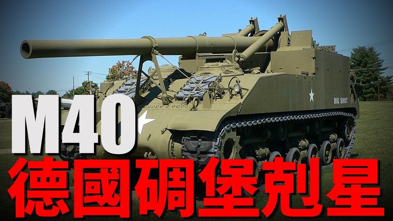 把155炮装到谢尔曼上,会发生什麽?M40自行火炮,二战末期美军攻城利器,一发一个碉堡!哔哩哔哩bilibili