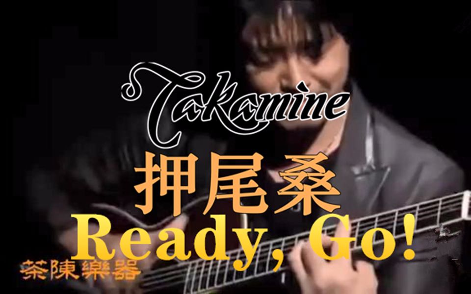 [图]总是被模仿，从未被超越！押尾桑的教学神曲~Ready, Go! - Kotaro押尾光太郎手握takamine ko5木吉他！