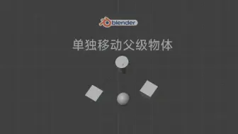 Download Video: 在blender中单独移动父级物体