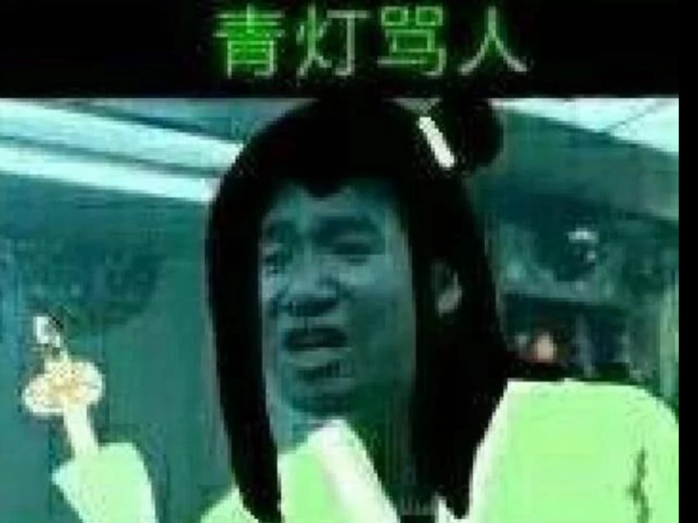 青灯骂人(准确的来说是骂鬼还有神)哔哩哔哩bilibili