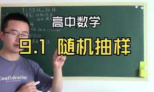 9.1《随机抽样》人教版高中数学