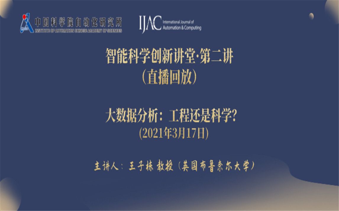 智能科学创新讲堂第二讲 | 王子栋主讲:大数据分析工程还是科学?哔哩哔哩bilibili