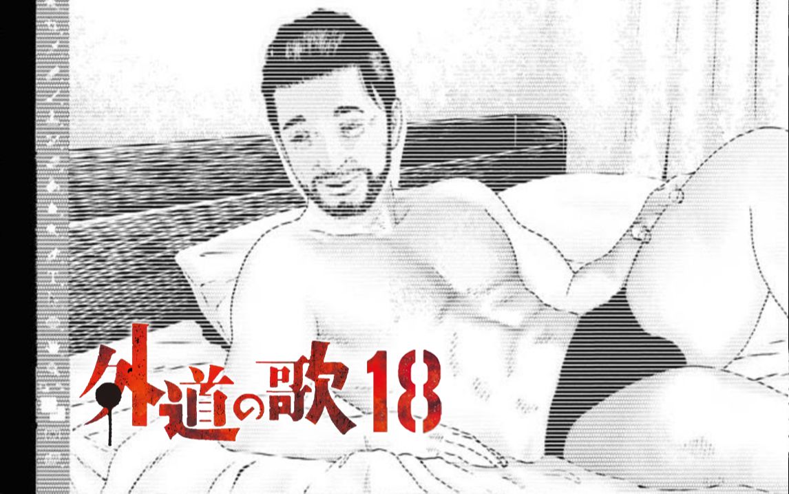 我拿你当兄弟,你竟然想和我♂♂?【精解漫画】外道之歌<18>哔哩哔哩bilibili