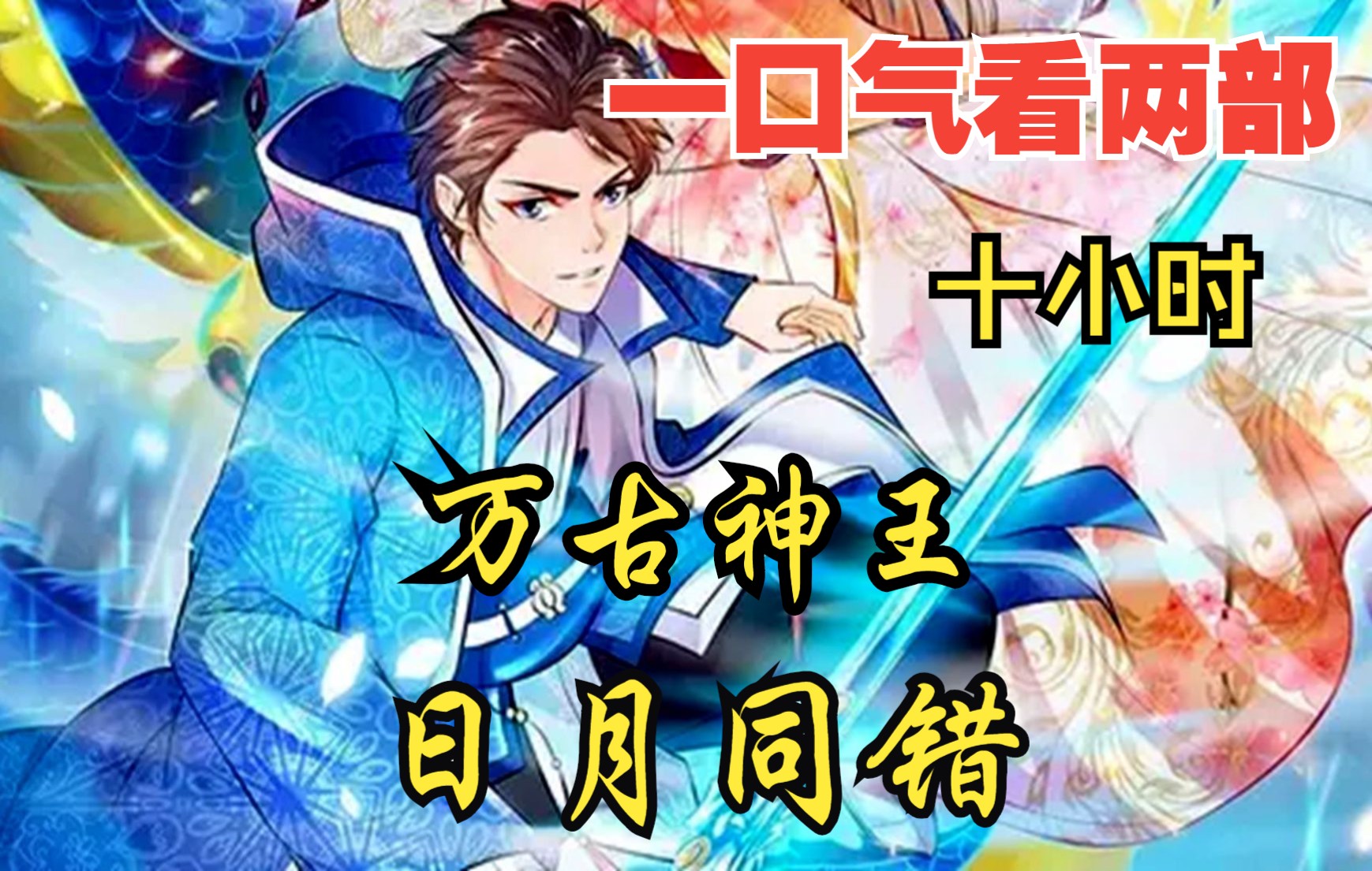 [图]【内卷区up】一口气看两部，10小时超长漫画解说《万古神王，日月同错》，前世因为帝尊陷害而身死，重生到了高中时代，恰逢灵气复苏