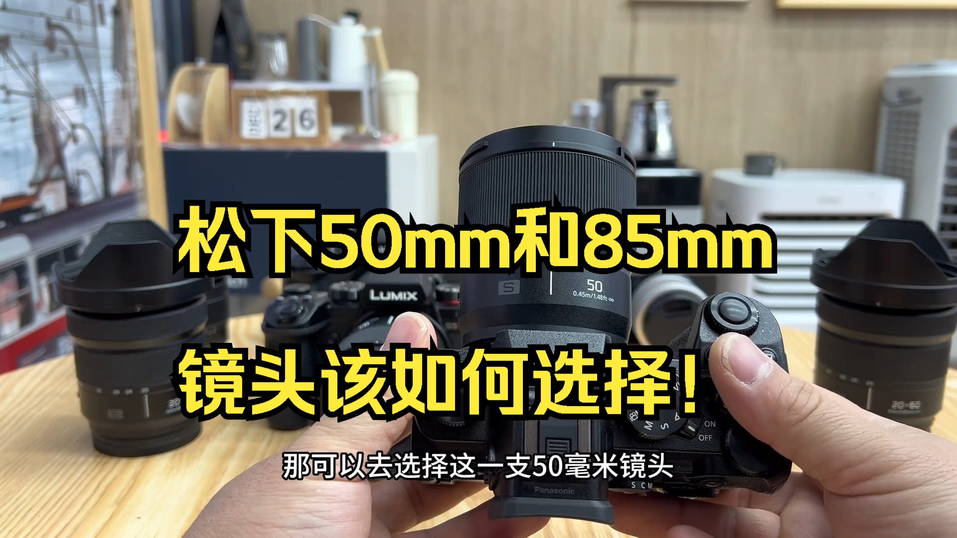 松下50mm和85mm镜头该如何选择!哔哩哔哩bilibili