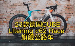 Скачать видео: 德国CUBE Litening C68x Race 碳纤气动公路车8170电子大套件2*12速功率计牙盘德国NW碳纤轮组碳纤一体把 碳坐垫 碳座管