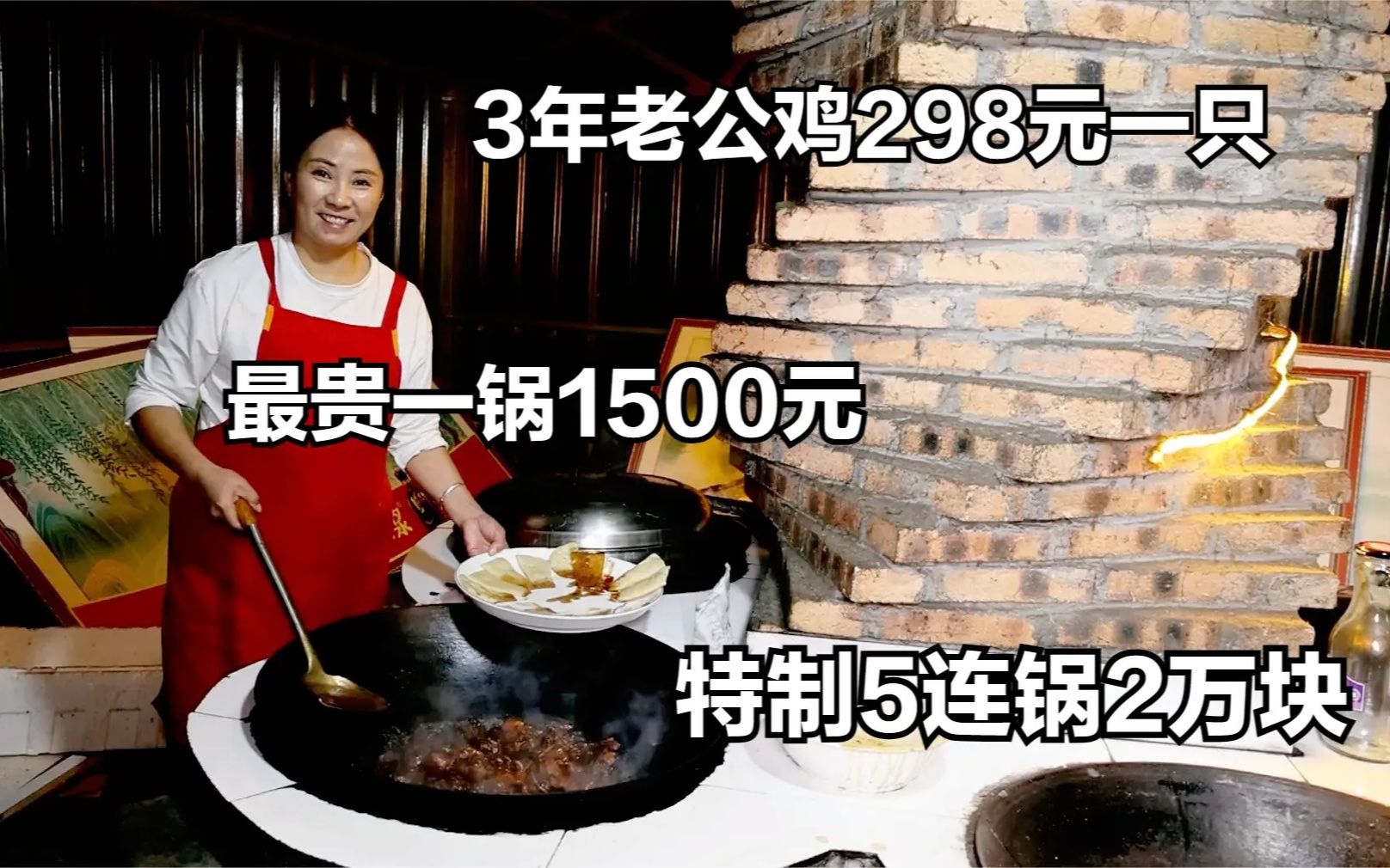 淮南大姐开饭店,特制土锅2万块,3年公鸡298一只,最贵一锅1500哔哩哔哩bilibili