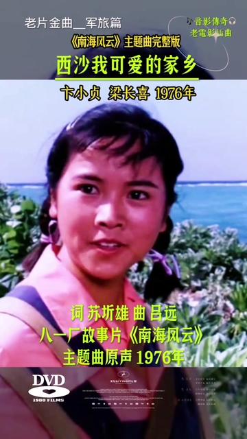 老电影插曲《西沙我可爱的家乡》 卞小贞梁长喜演唱