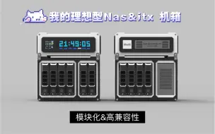 Video herunterladen: 迟来的预告：模块化 NAS机箱 & Itx 机箱 【i0w0i】