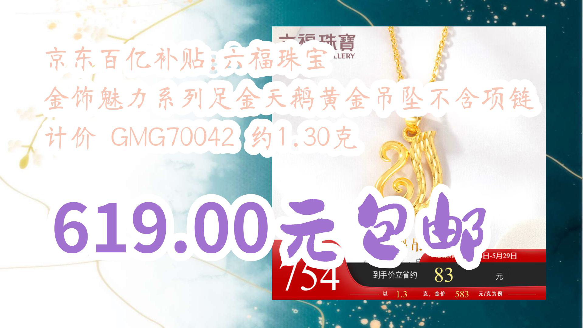 【京东】京东百亿补贴:六福珠宝 金饰魅力系列足金天鹅黄金吊坠不含项链 计价 GMG70042 约1.30克 619.00元包邮哔哩哔哩bilibili