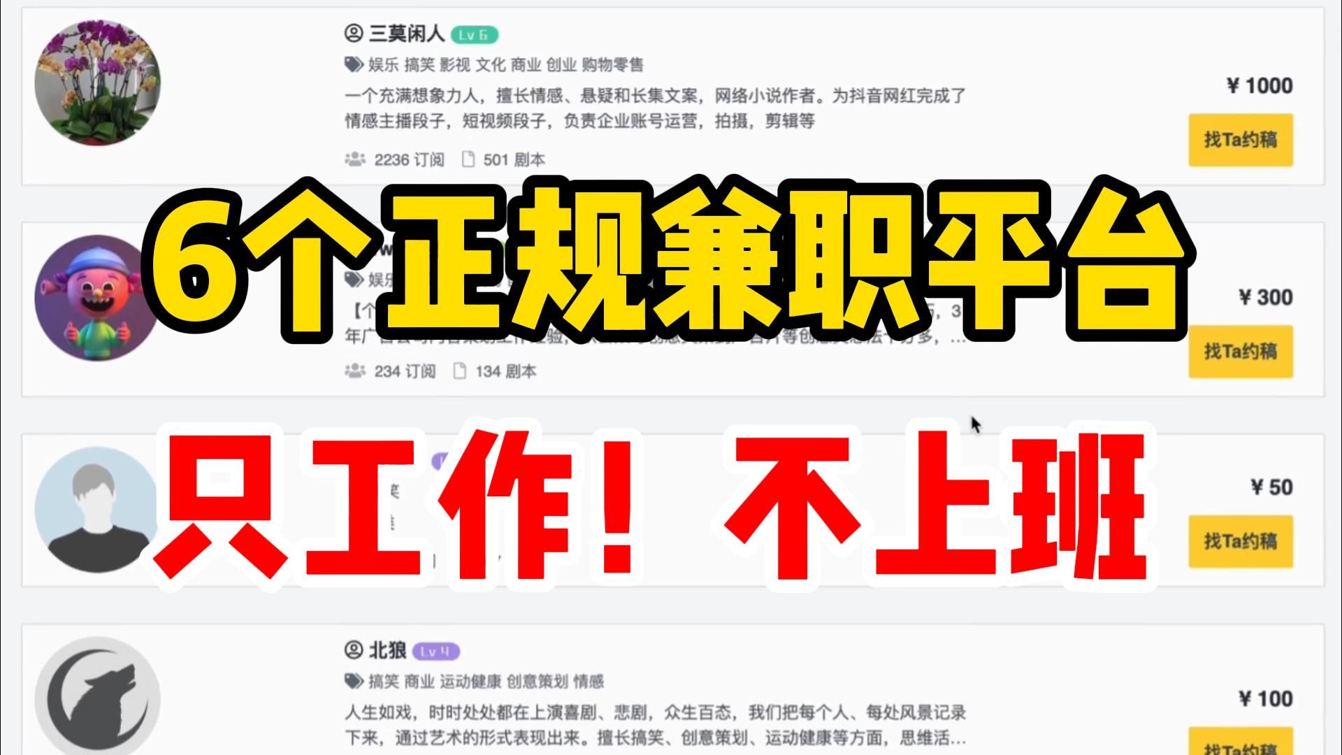 【兼职 副业】学生党 职场人 必看!6个超靠谱 副业兼 职渠道,每日收入700多!只工作不上班!不想暴富都难!哔哩哔哩bilibili