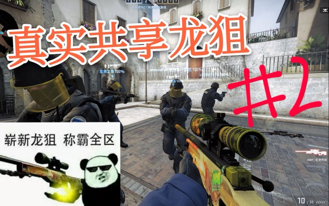 csgo真实共享龙狙2