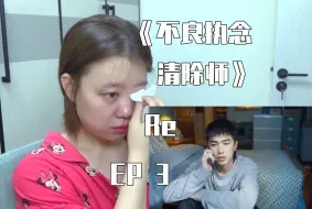 Download Video: 《不良执念清除师 re》 ep3 我只是想吃个蛋糕，没想哭这么惨啊！！！