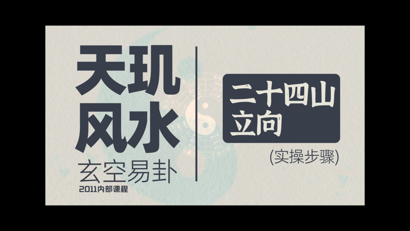 风水玄学,命理八字,八卦文爻,起名择吉,玄空易卦 24山立向哔哩哔哩bilibili