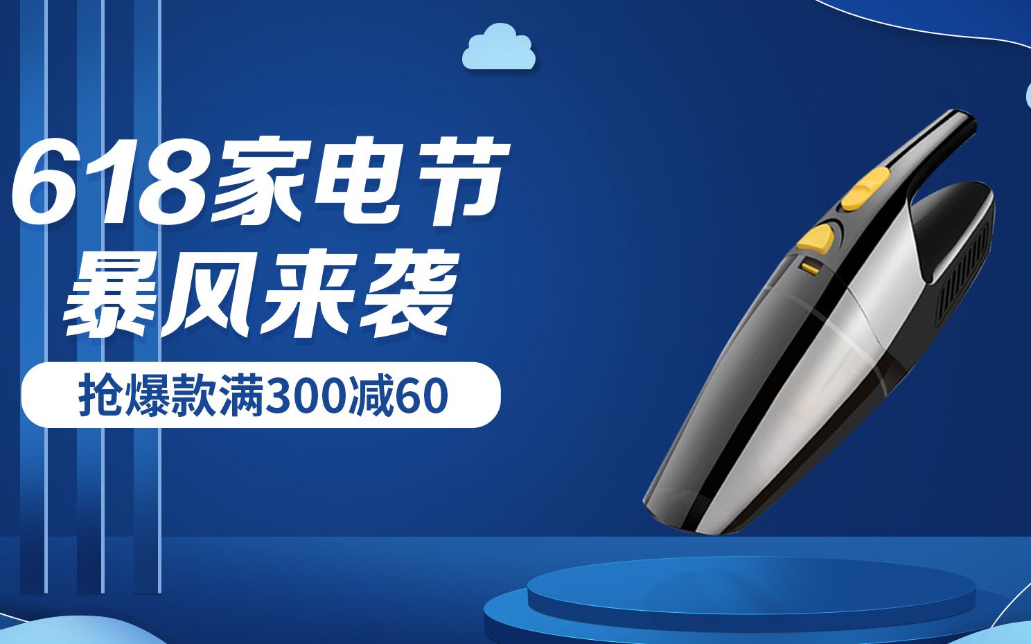 ps公开课ps电商吸尘器海报设计