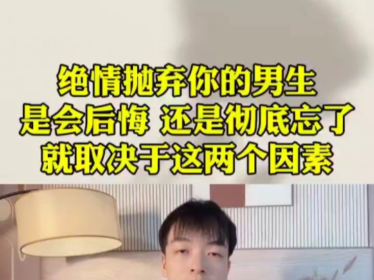 [图]绝情抛弃你的男生是会后悔还是彻底忘了就取决于这两个因素，怎么挽回复合？