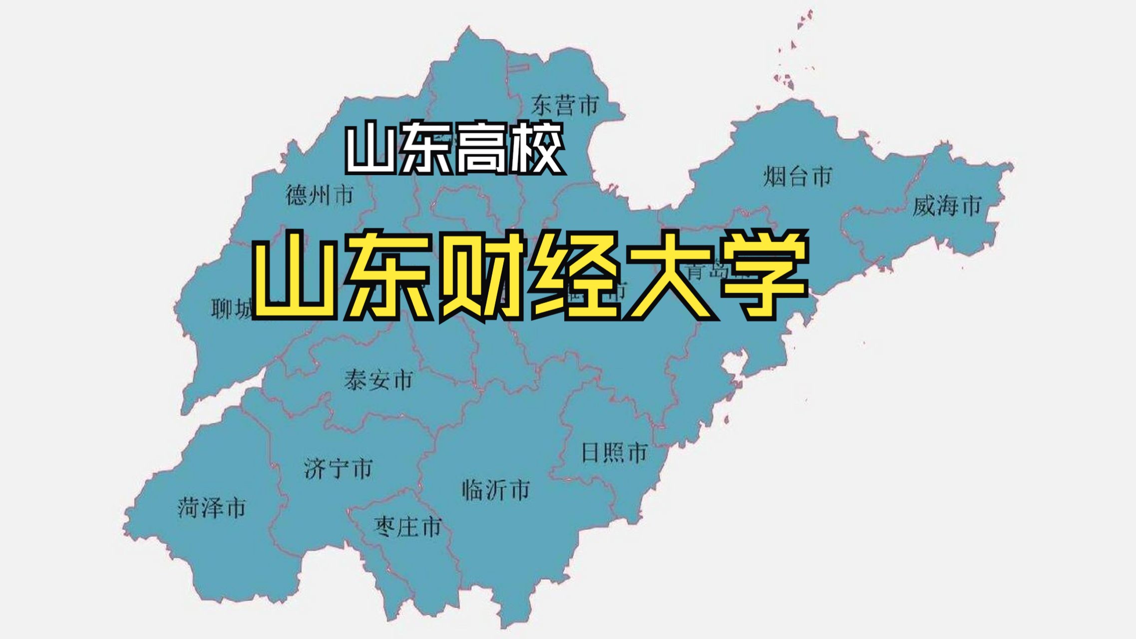 山东财经大学主校区是哪个校区(山东财经大学主校区是哪个校区的)