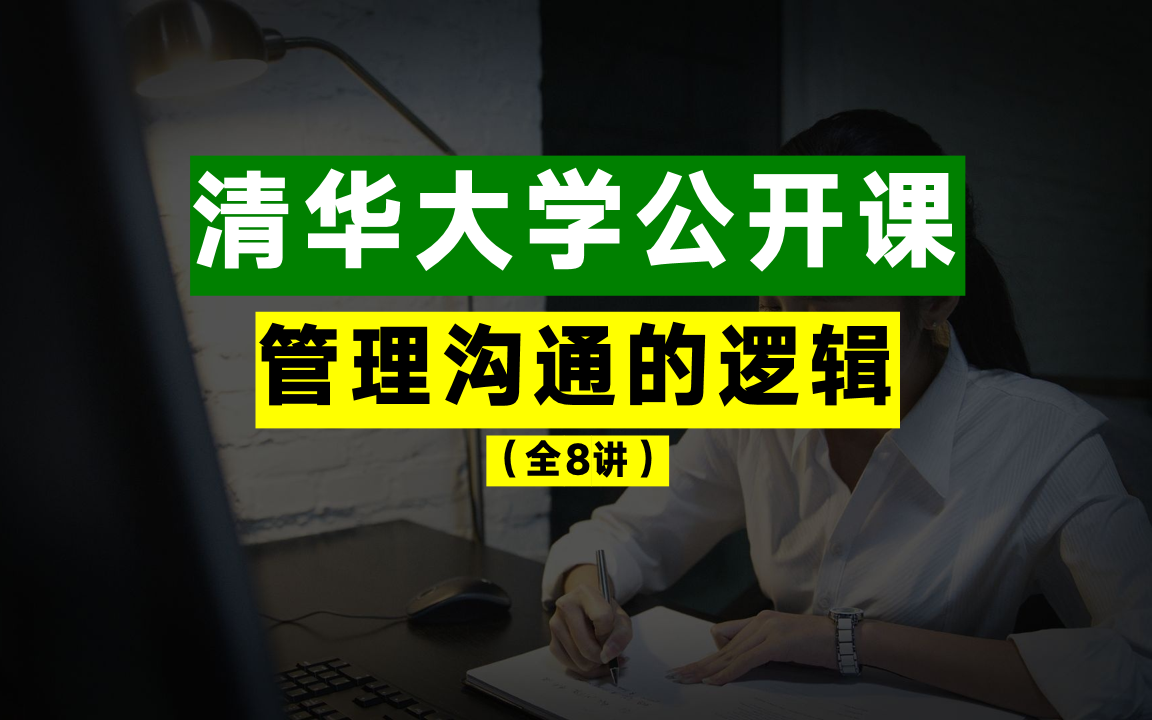 [图]公开课】清华大学：管理沟通的逻辑（全8讲）