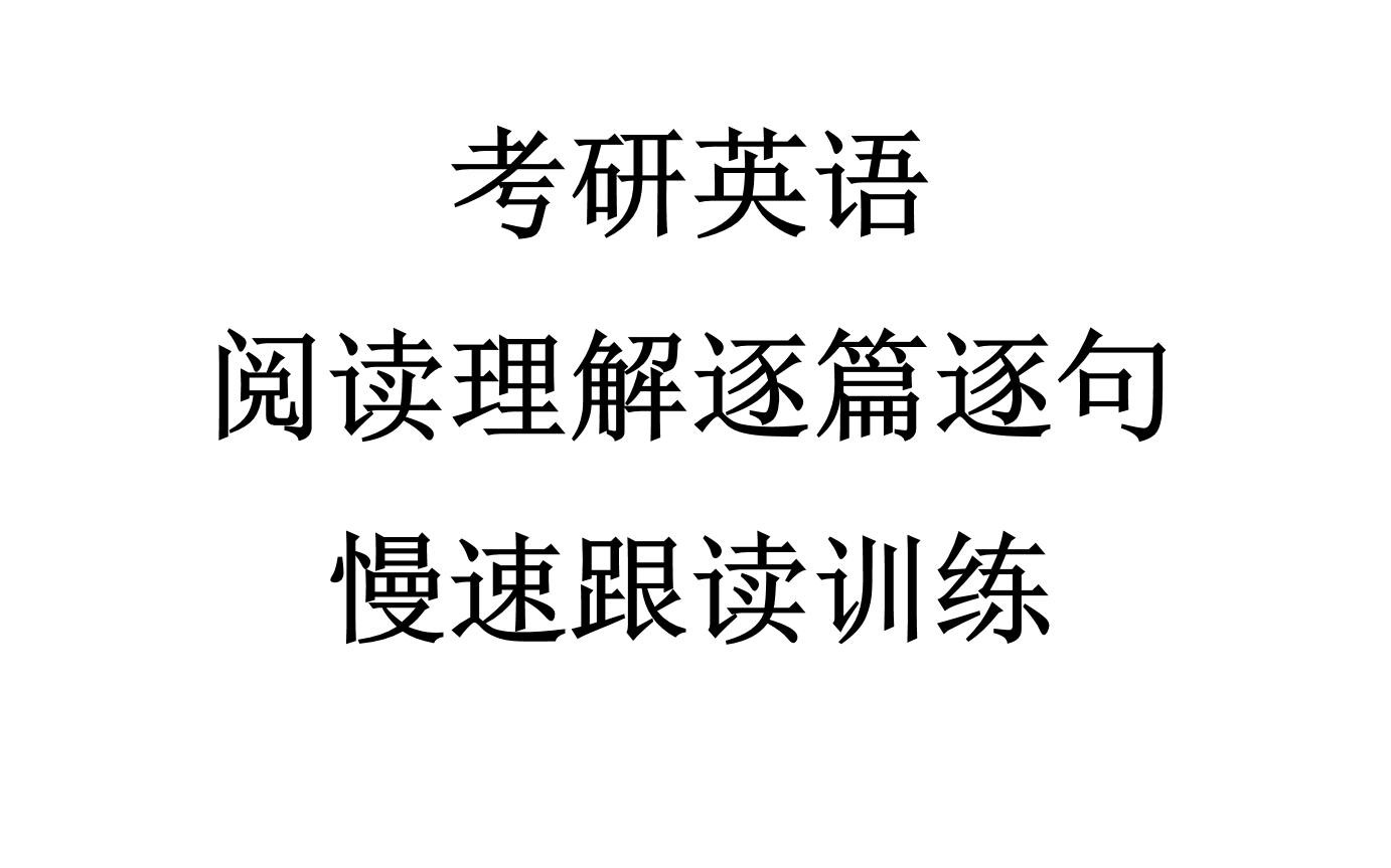 [图]考研英语一历年阅读真题逐篇逐句慢速跟读训练（23考研逆袭必备）