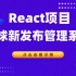千锋前端-React全家桶_React项目实战全球新闻发布管理系统