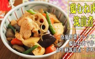 Download Video: 【筋肉料理人】鸡肉筑前煮，用冷冻蔬菜和平底锅就能做的简单年节料理