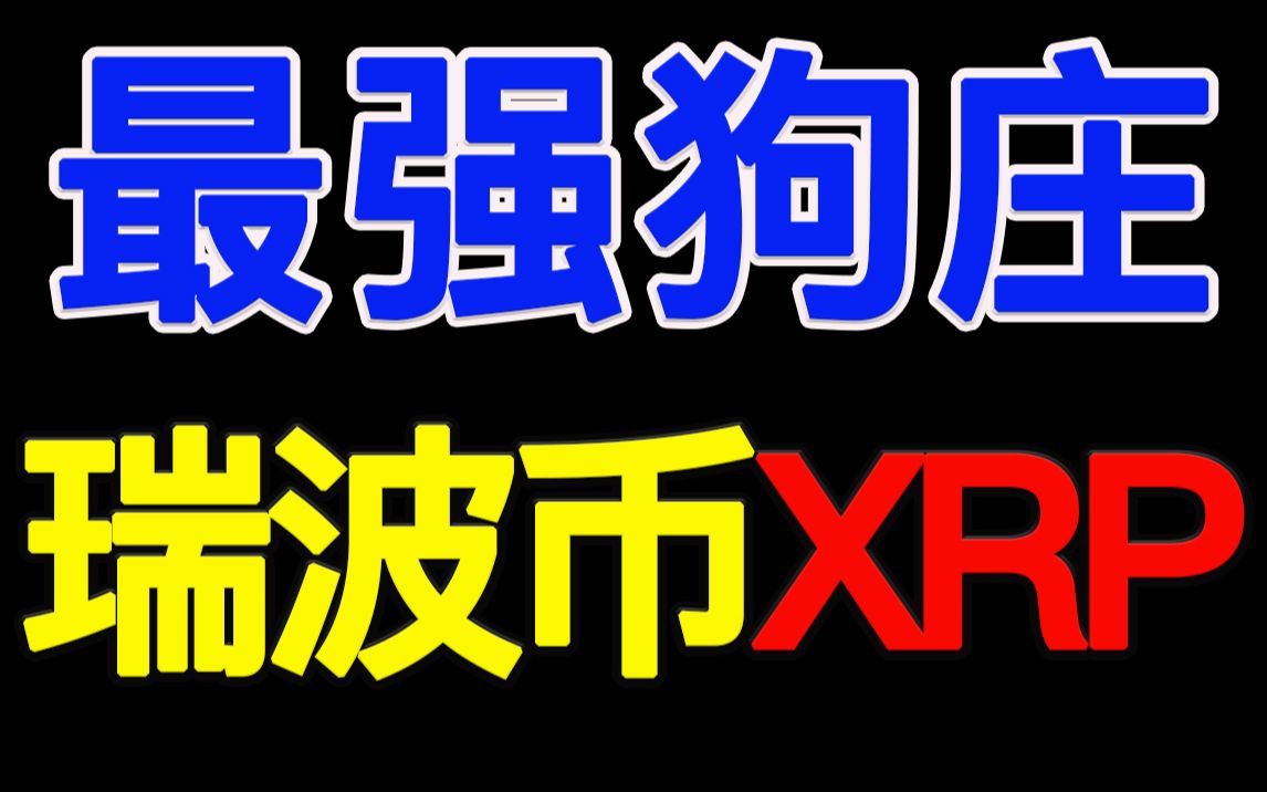 比特币市场最强狗庄、控盘鼻祖:瑞波币XRP哔哩哔哩bilibili